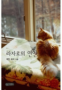 라자로의 연인