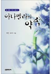 아나벨라의 약속 표지 이미지