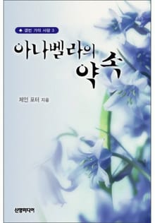 아나벨라의 약속