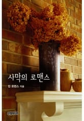 사막의 로맨스 표지 이미지