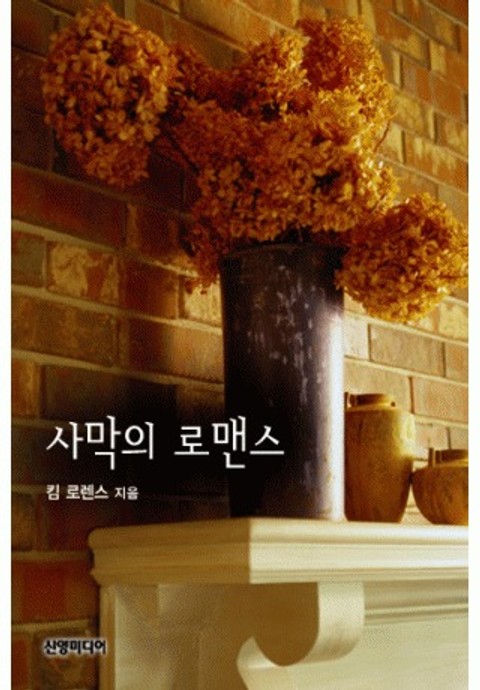 사막의 로맨스 표지 이미지