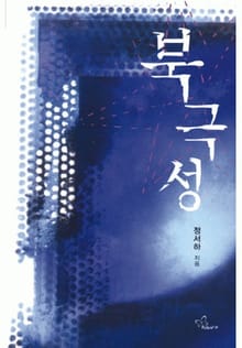 북극성
