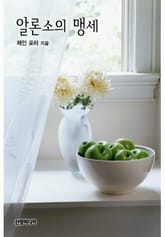 알론소의 맹세 표지 이미지