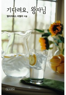 기다려요, 왕자님