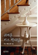 귀여운 키스 박사님 표지 이미지