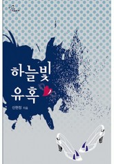 하늘빛 유혹 표지 이미지