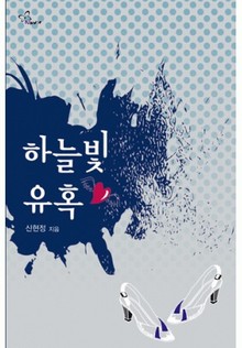 하늘빛 유혹