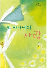 또 하나에의 사랑 표지 이미지