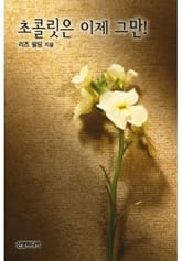 초콜릿은 이제 그만! 표지 이미지