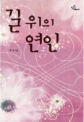 길 위의 연인 표지 이미지