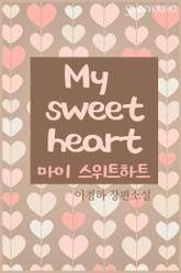 My sweetheart(마이 스위트하트) 표지 이미지