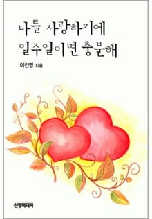 나를 사랑하기에 일주일이면 충분해
