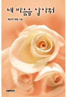 내 마음을 알아줘