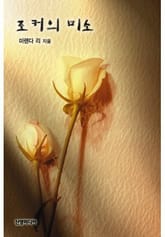 조커의 미소 표지 이미지