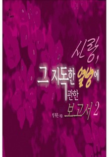 사랑, 그 지독한 열병에 관한 보고서