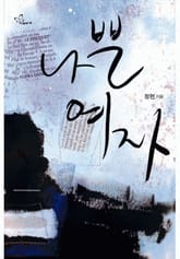 나쁜 여자 표지 이미지