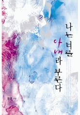 나는 너를 아내라 부른다 표지 이미지