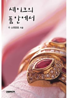 셰이크의 품안에서