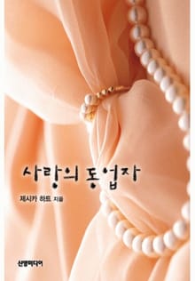 사랑의 동업자