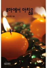 로마에서 아침을 표지 이미지