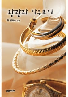 왕관과 카우보이