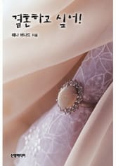 결혼하고 싶어! 표지 이미지