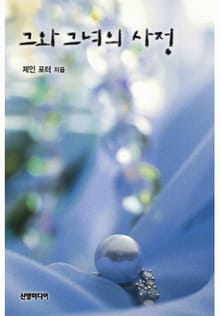 그와 그녀의 사정