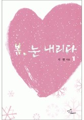 봄, 눈 내리다 1/2 표지 이미지