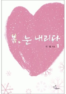 봄, 눈 내리다 1/2