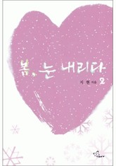 봄, 눈 내리다 2/2 표지 이미지