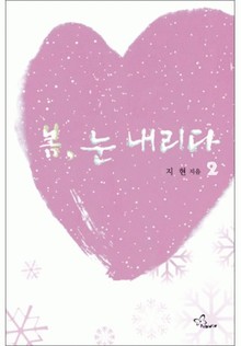 봄, 눈 내리다 2/2