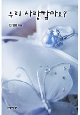 우리 사랑할까요? 표지 이미지