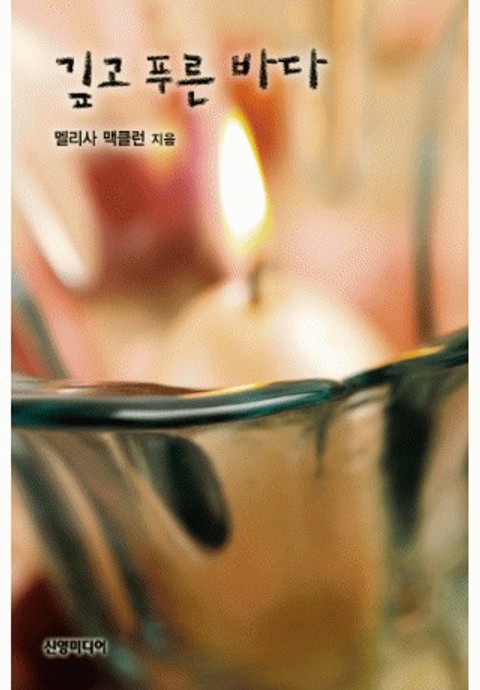 깊고 푸른 바다