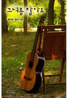 그녀를 잡아요