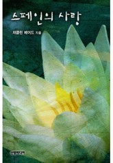 스페인의 사랑 표지 이미지