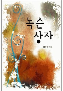 녹슨 상자
