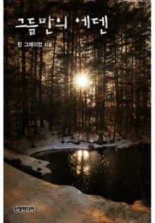 그들만의 에덴