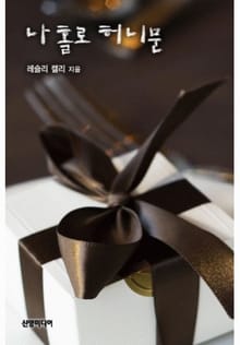 나 홀로 허니문