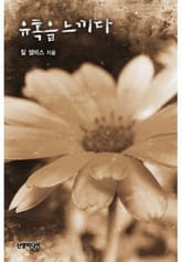 유혹을 느끼다 표지 이미지