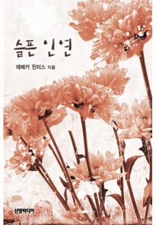 슬픈 인연