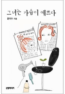 그녀는 가슴이 예쁘다
