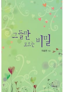 그들만 모르는 비밀