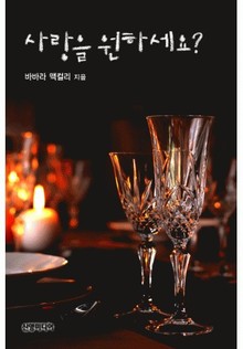 사랑을 원하세요?