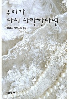 우리가 다시 사랑한다면
