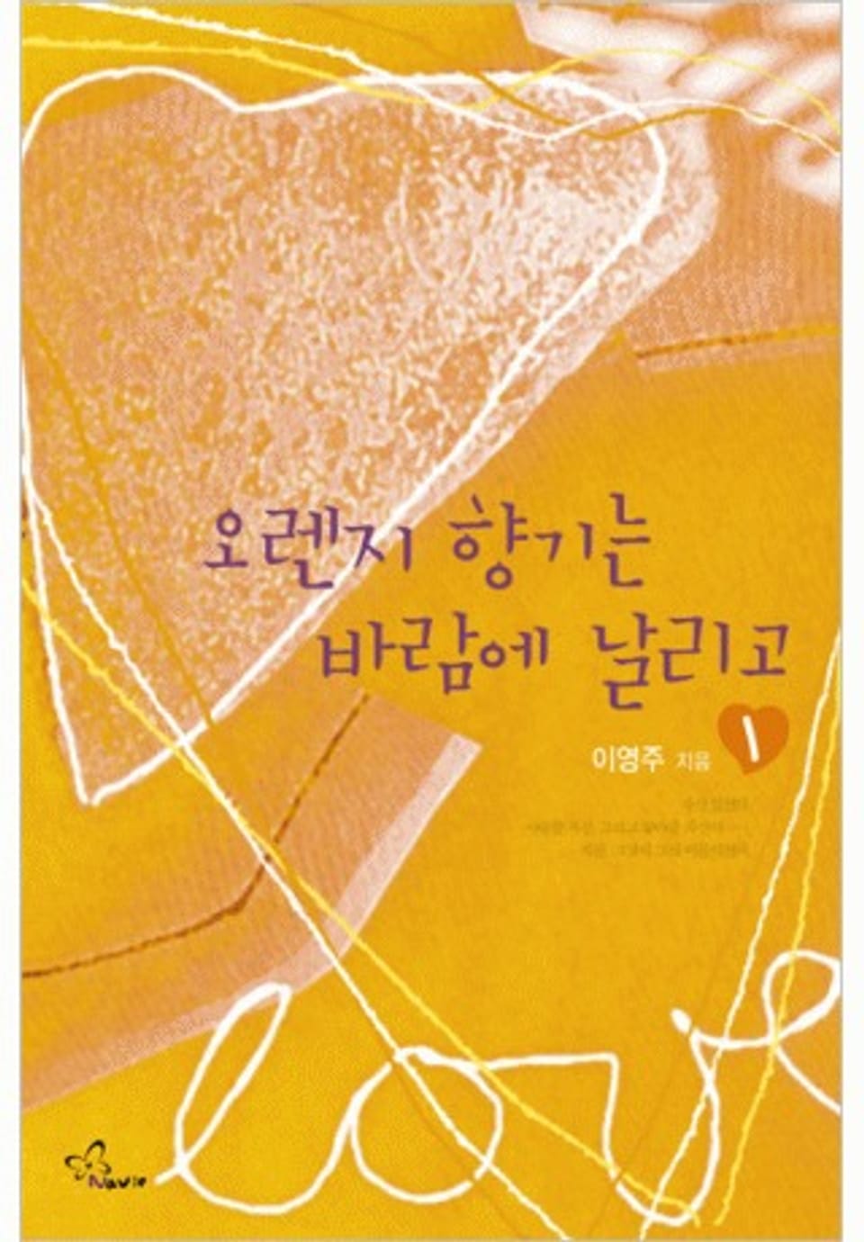 오렌지 향기는 바람에 날리고 1/2