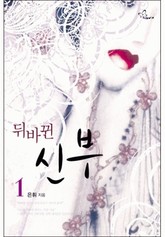 뒤바뀐 신부 1/2 표지 이미지