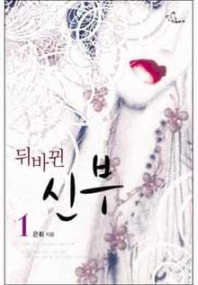 뒤바뀐 신부 1/2