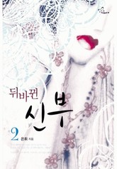 뒤바뀐 신부 2/2 표지 이미지