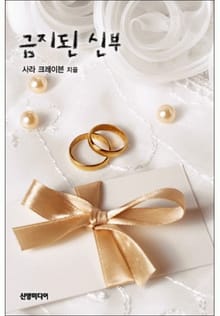 금지된 신부