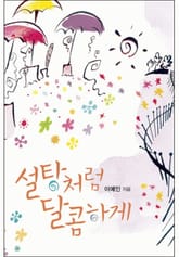 설탕처럼 달콤하게 표지 이미지